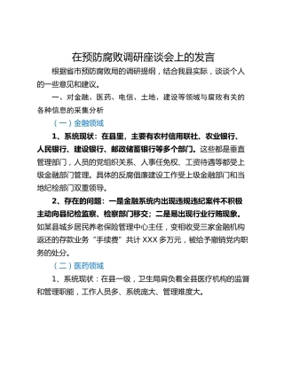 在预防腐败调研座谈会上的发言