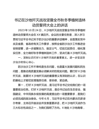 书记在沙地歼灭战攻坚暨全市秋冬季植树造林动员誓师大会上的讲话