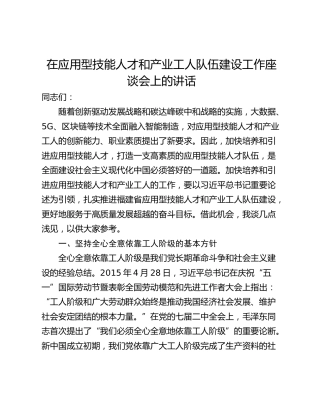在应用型技能人才和产业工人队伍建设工作座谈会上的讲话_1
