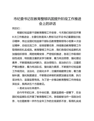 市纪委书记在教育整顿巩固提升阶段工作推进会上的讲话