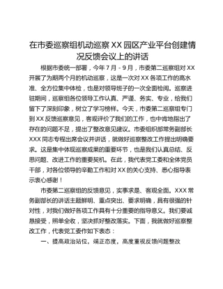 在市委巡察组机动巡察XX园区产业平台创建情况反馈会议上的讲话