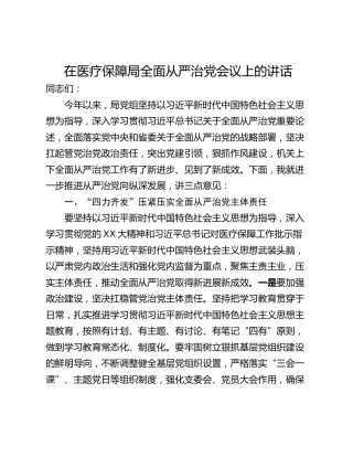 在医疗保障局全面从严治党会议上的讲话