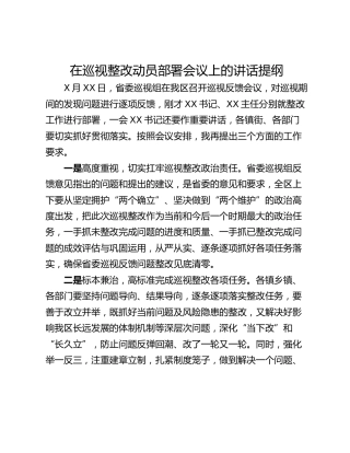 在巡视整改动员部署会议上的讲话提纲