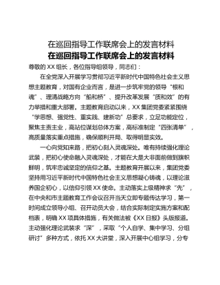 在巡回指导工作联席会上的发言材料