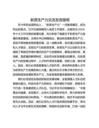 新质生产力交流发言提纲