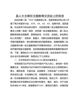 县人大主席在主题教育交流会上的发言