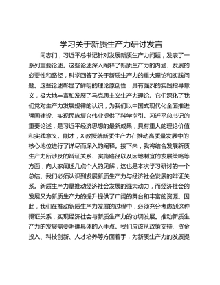 学习关于新质生产力研讨发言