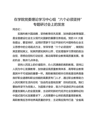 在学院党委理论学习中心组“六个必须坚持”专题研讨会上的发言
