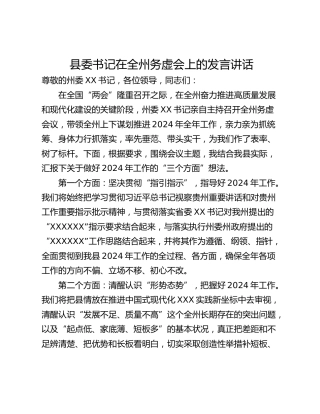 县委书记在全州务虚会上的发言讲话