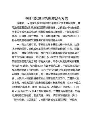 党建引领基层治理座谈会发言