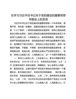 在学习习近平总书记关于党的建设的重要思想专题会上的发言