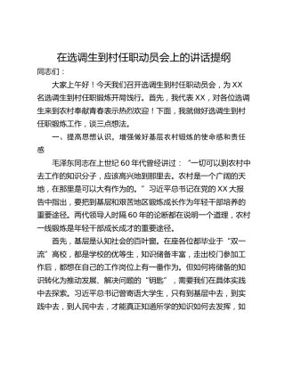 在选调生到村任职动员会上的讲话提纲