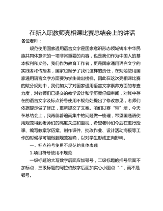 在新入职教师亮相课比赛总结会上的讲话