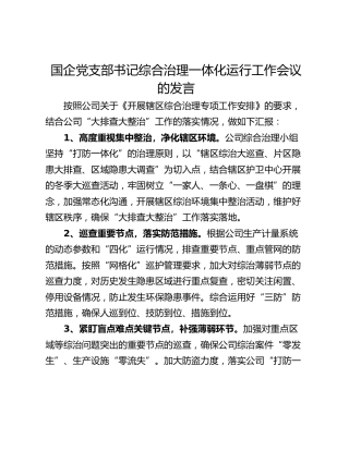 国企党支部书记综合治理一体化运行工作会议的发言
