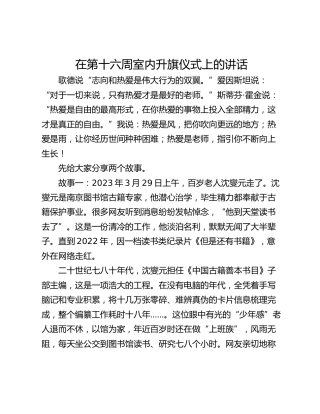 在第十六周室内升旗仪式上的讲话