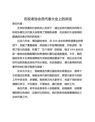 在校老协会员代表大会上的讲话