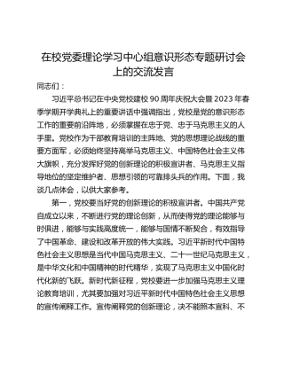 在校党委理论学习中心组意识形态专题研讨会上的交流发言_1