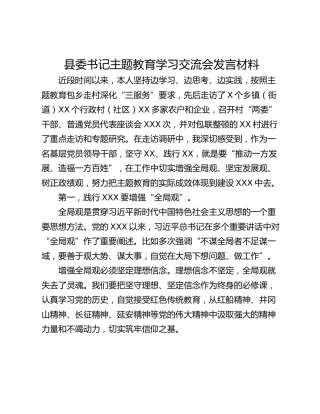 县委书记主题教育学习交流会发言材料