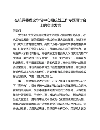 在校党委理论学习中心组统战工作专题研讨会上的交流发言