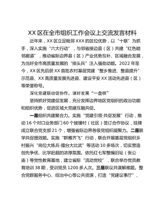 XX区在全市组织工作会议上交流发言材料