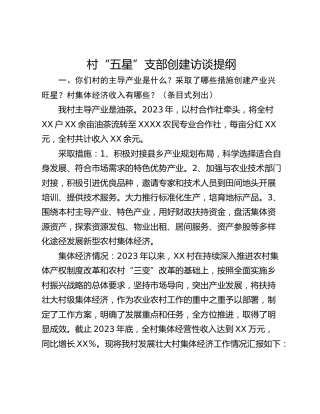 村“五星”支部创建访谈提纲