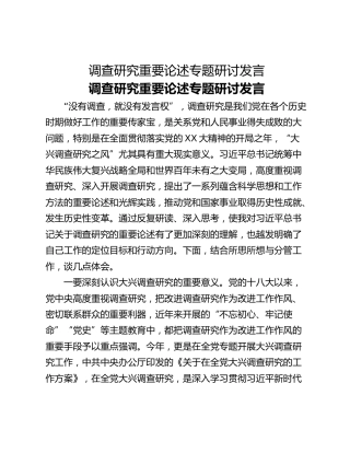 调查研究重要论述专题研讨发言