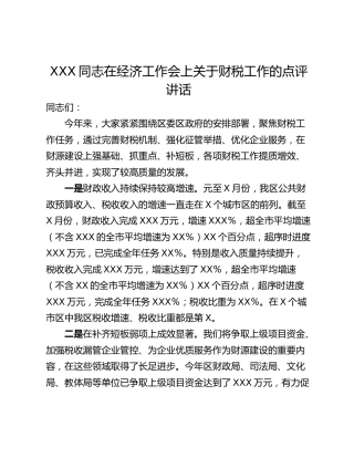 XXX同志在经济工作会上关于财税工作的点评讲话