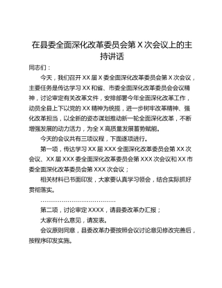 在县委全面深化改革委员会第X次会议上的主持讲话