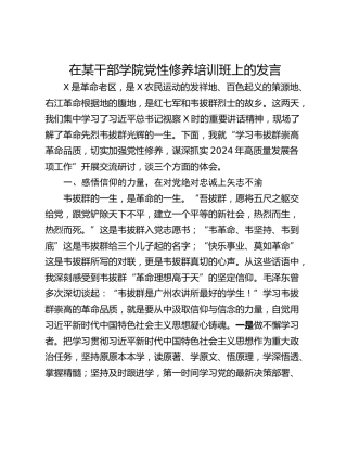 在某干部学院党性修养培训班上的发言