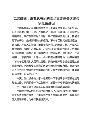 党课讲稿：跟着总书记的脚步重走信仰之路传承红色基因