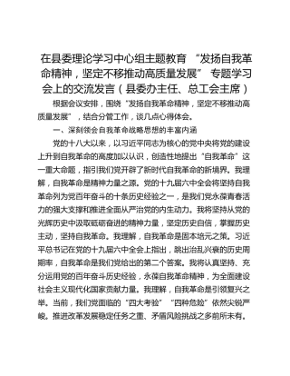 在县委理论学习中心组主题教育 “发扬自我革命精神，坚定不移推动高质量发展” 专题学习会上的交流发言（县委办主任、总工会主席）
