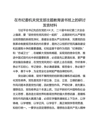 在市纪委机关党支部主题教育读书班上的研讨发言材料