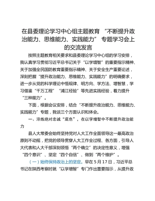 在县委理论学习中心组主题教育 “不断提升政治能力、思维能力、实践能力” 专题学习会上的交流发言