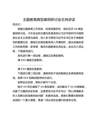 主题教育典型案例研讨会主持讲话