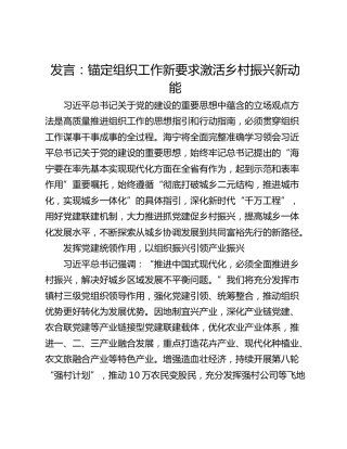 发言：锚定组织工作新要求激活乡村振兴新动能