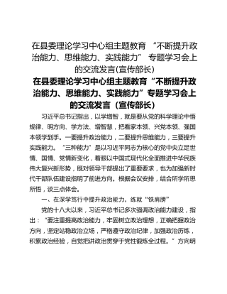 在县委理论学习中心组主题教育 “不断提升政治能力、思维能力、实践能力” 专题学习会上的交流发言(宣传部长)