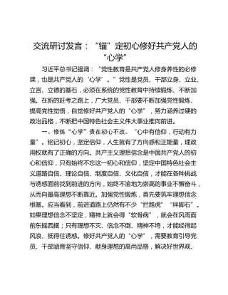 交流研讨发言：“锚”定初心修好共产党人的“心学”