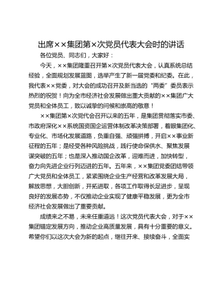 出席××集团第×次党员代表大会时的讲话