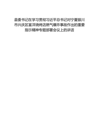 县委书记在学习贯彻习近平总书记对宁夏银川市兴庆区富洋烧烤店燃气爆炸事故作出的重要指示精神专题部署会议上的讲话