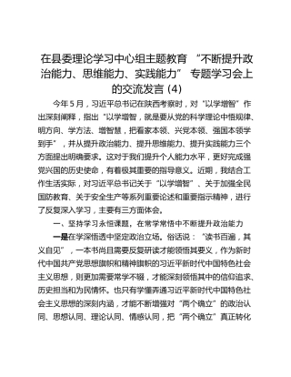 在县委理论学习中心组主题教育 “不断提升政治能力、思维能力、实践能力” 专题学习会上的交流发言 (4)