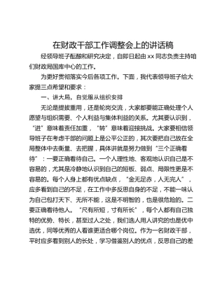 在财政干部工作调整会上的讲话稿