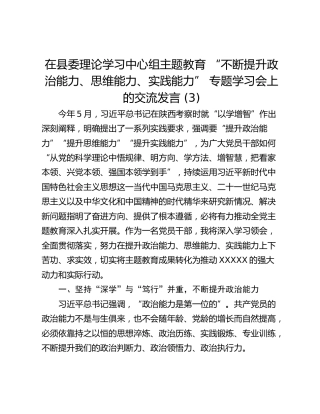 在县委理论学习中心组主题教育 “不断提升政治能力、思维能力、实践能力” 专题学习会上的交流发言 (3)