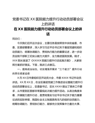 党委书记在XX医院能力提升行动动员部署会议上的讲话