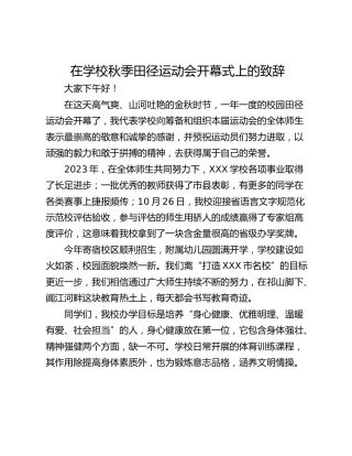在学校秋季田径运动会开幕式上的致辞