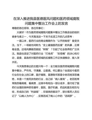 在深入推进我县医德医风问题和医药领域腐败问题集中整治工作会上的发言