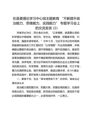 在县委理论学习中心组主题教育 “不断提升政治能力、思维能力、实践能力” 专题学习会上的交流发言 (2)
