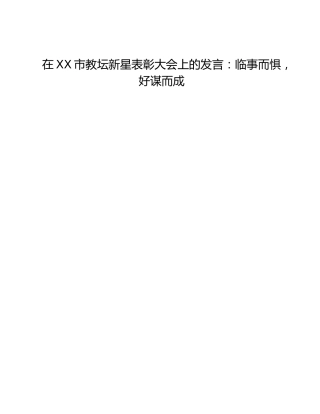 在XX市教坛新星表彰大会上的发言：临事而惧，好谋而成