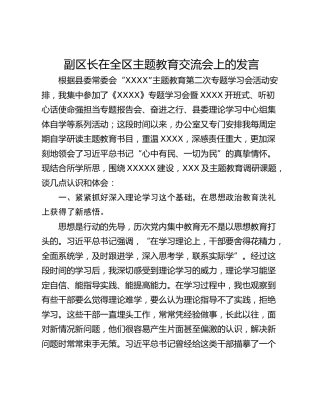 副区长在全区主题教育交流会上的发言