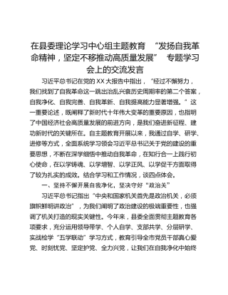 在县委理论学习中心组主题教育  “发扬自我革命精神，坚定不移推动高质量发展”  专题学习会上的交流发言