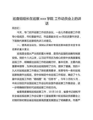 巡查组组长在巡察xxx学院 工作动员会上的讲话